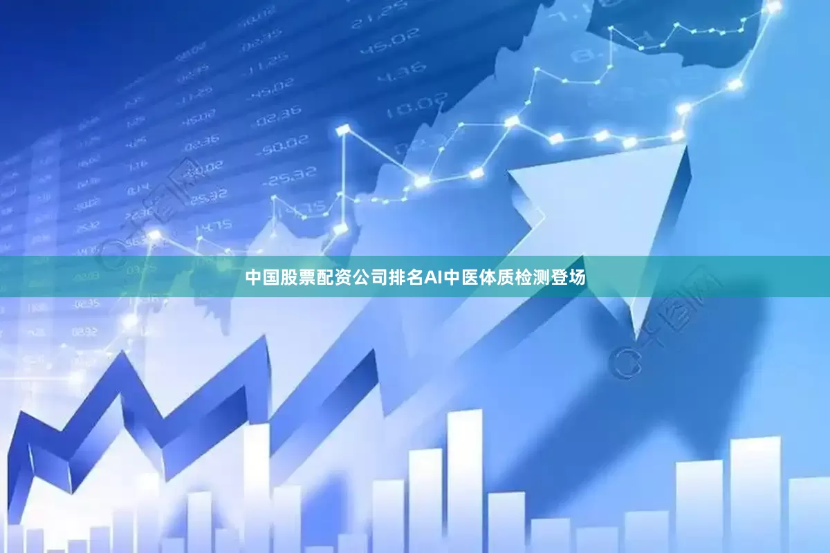 中国股票配资公司排名AI中医体质检测登场