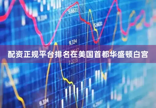 配资正规平台排名在美国首都华盛顿白宫