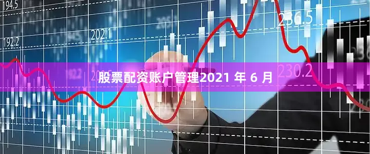 股票配资账户管理2021 年 6 月