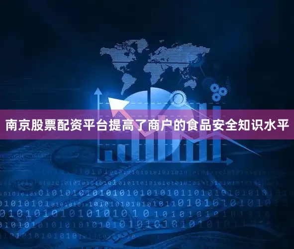 南京股票配资平台提高了商户的食品安全知识水平