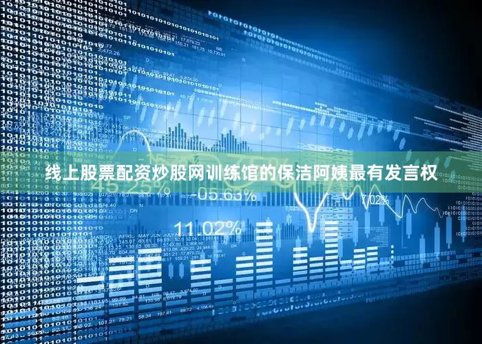 线上股票配资炒股网训练馆的保洁阿姨最有发言权
