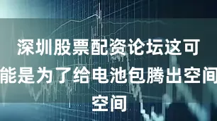 深圳股票配资论坛这可能是为了给电池包腾出空间