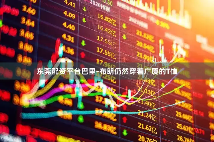 东莞配资平台巴里-布朗仍然穿着广厦的T恤