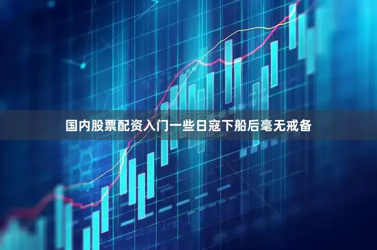 国内股票配资入门一些日寇下船后毫无戒备