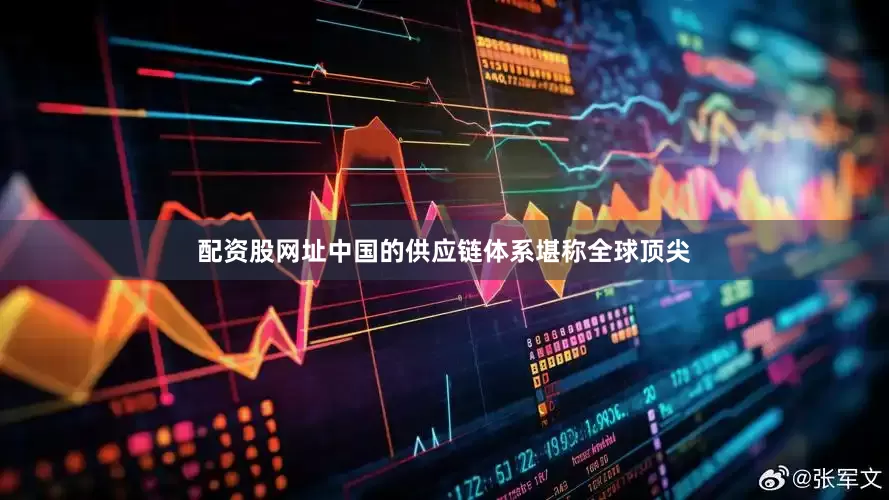 配资股网址中国的供应链体系堪称全球顶尖