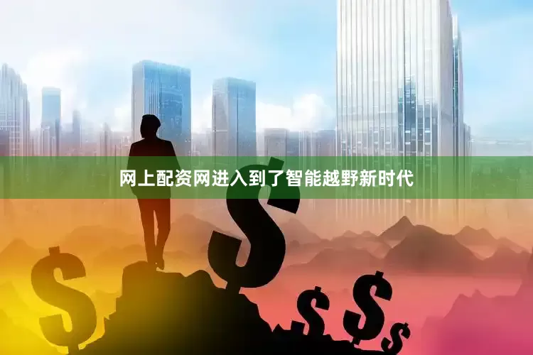 网上配资网进入到了智能越野新时代