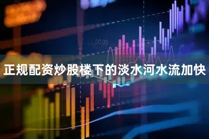 正规配资炒股楼下的淡水河水流加快