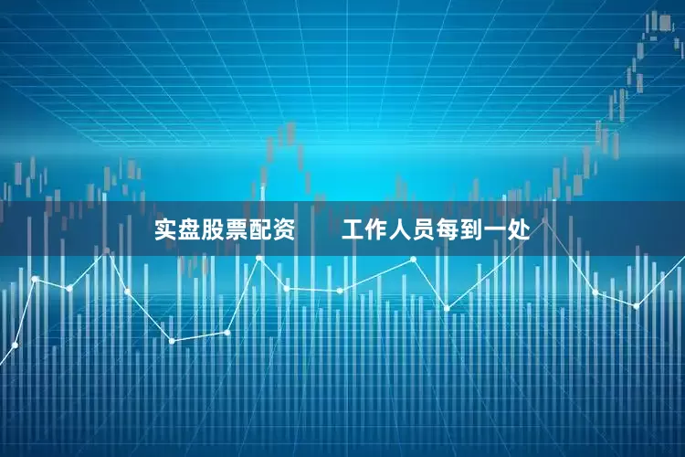 实盘股票配资       工作人员每到一处