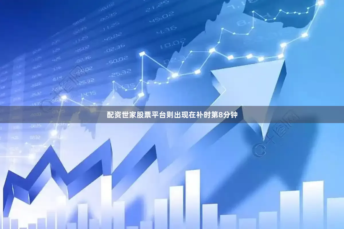 配资世家股票平台则出现在补时第8分钟