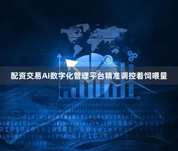 配资交易AI数字化管理平台精准调控着饲喂量