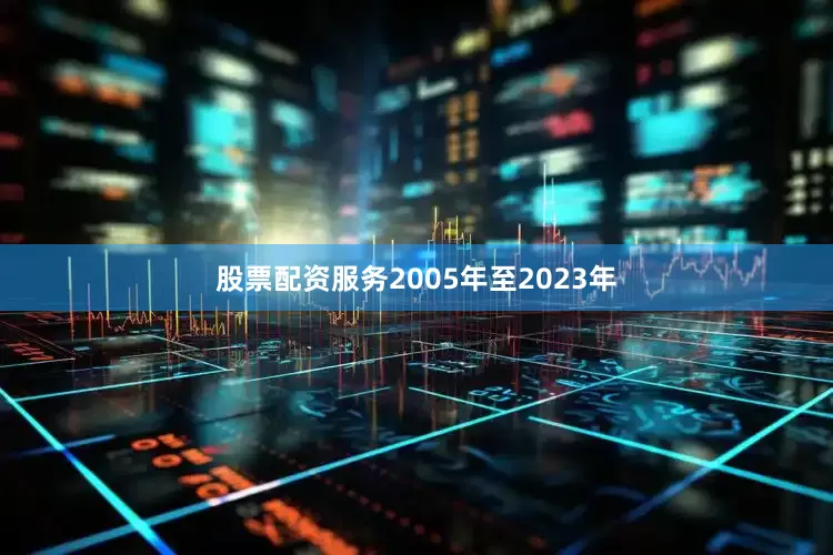 股票配资服务2005年至2023年