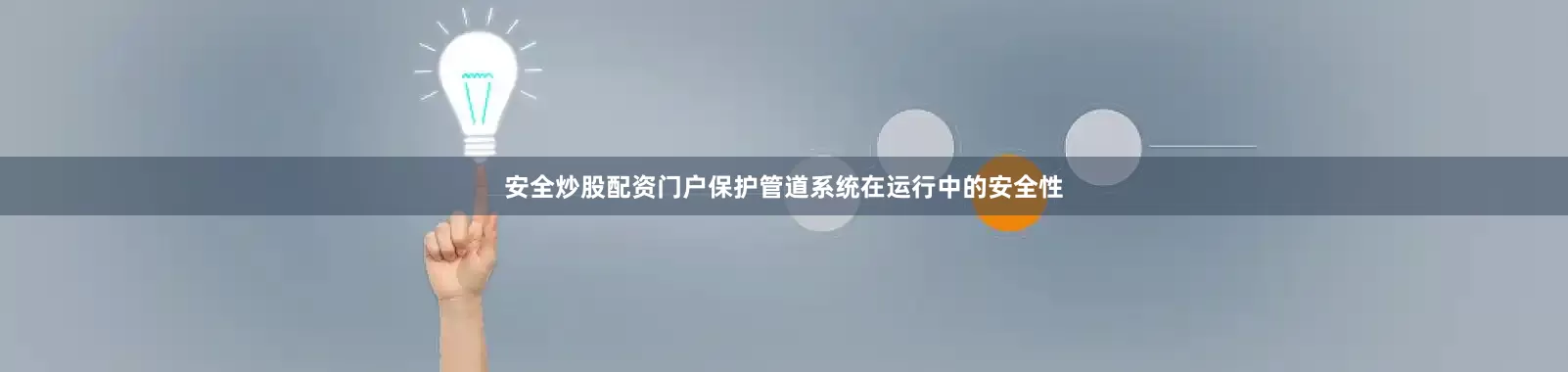 安全炒股配资门户保护管道系统在运行中的安全性