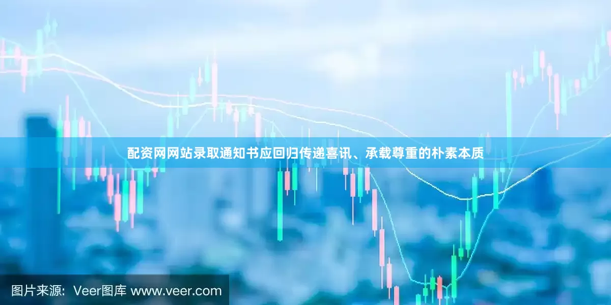 配资网网站录取通知书应回归传递喜讯、承载尊重的朴素本质