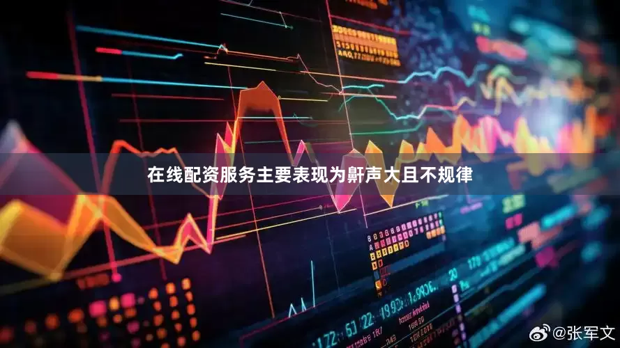 在线配资服务主要表现为鼾声大且不规律